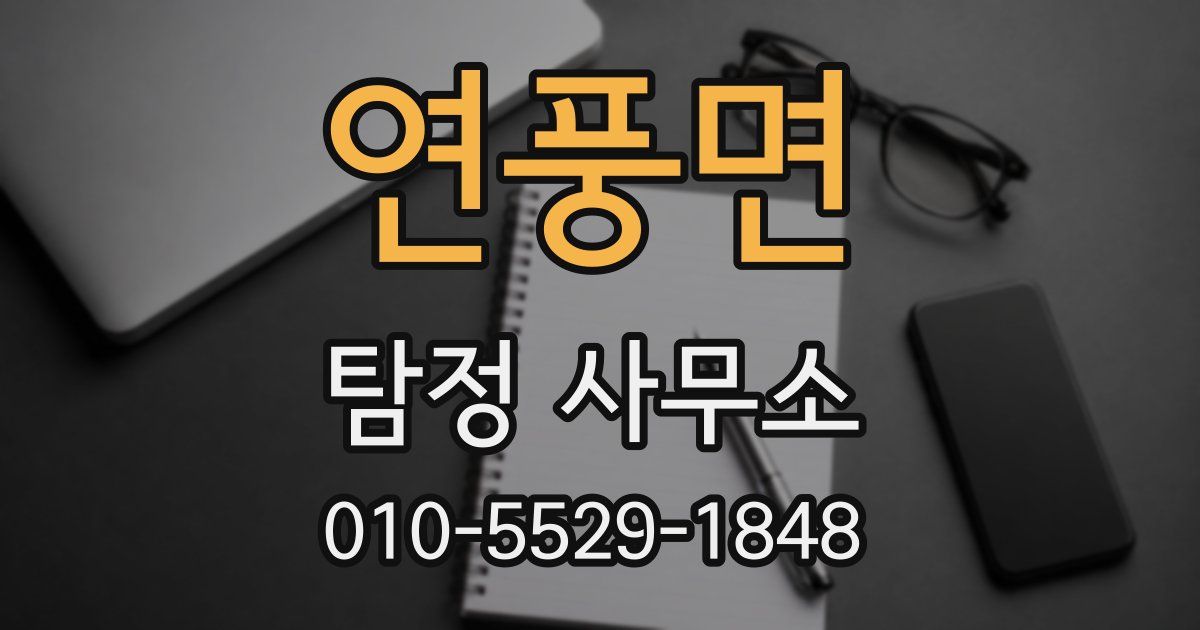 연풍면 탐정 사무소