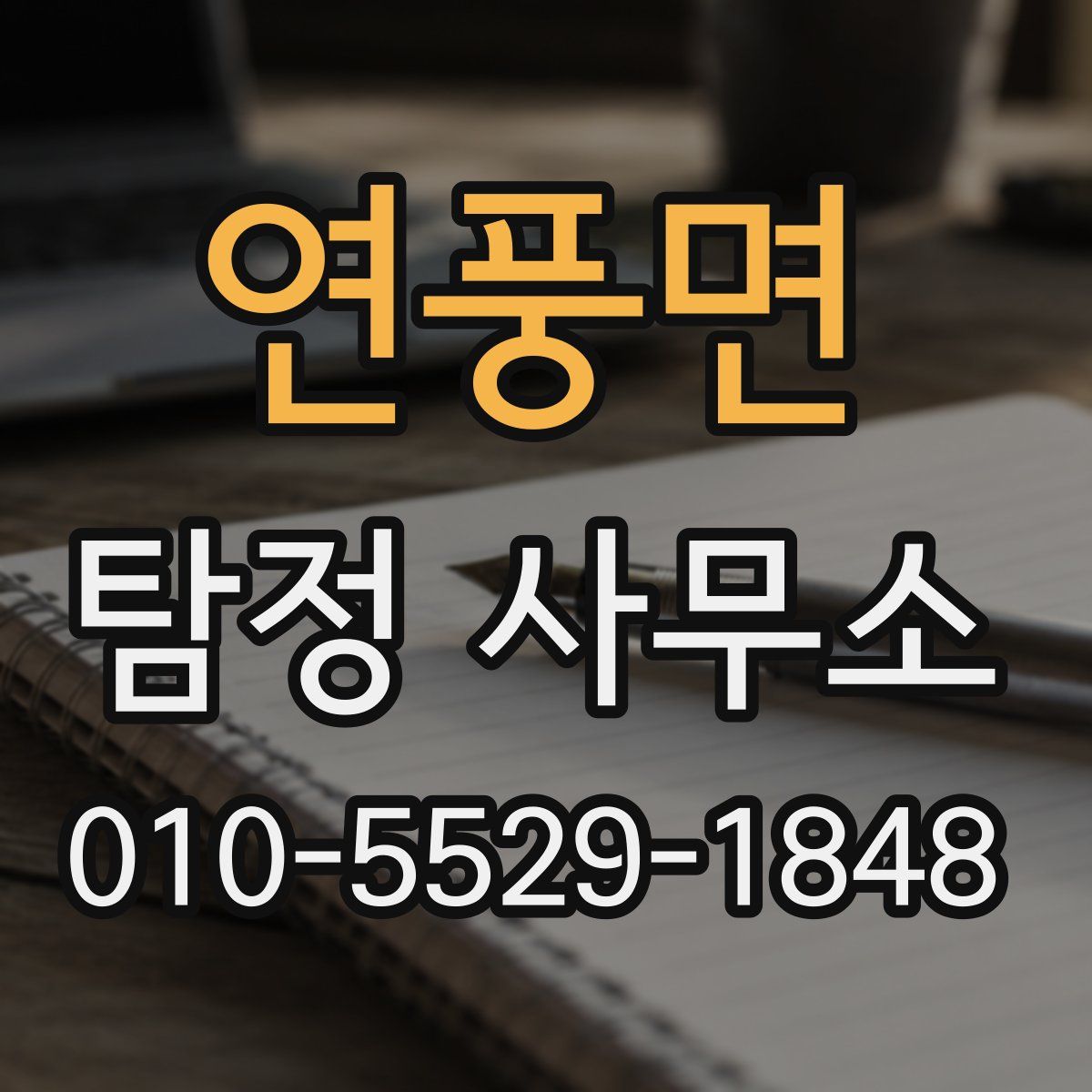 연풍면 탐정 사무소