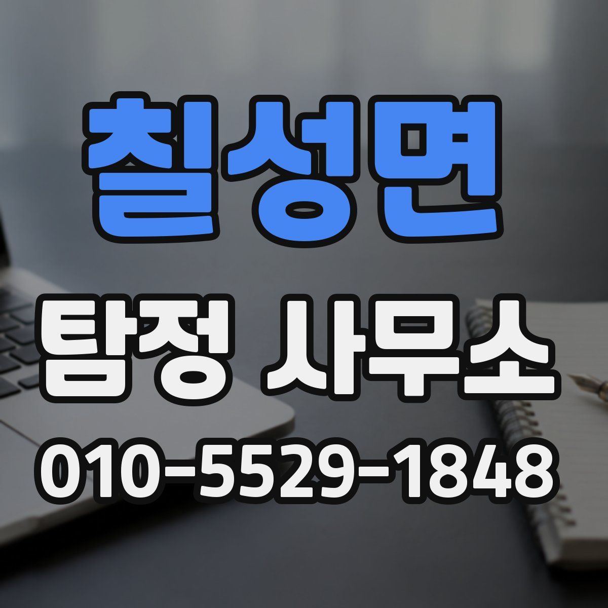 칠성면 탐정 사무소