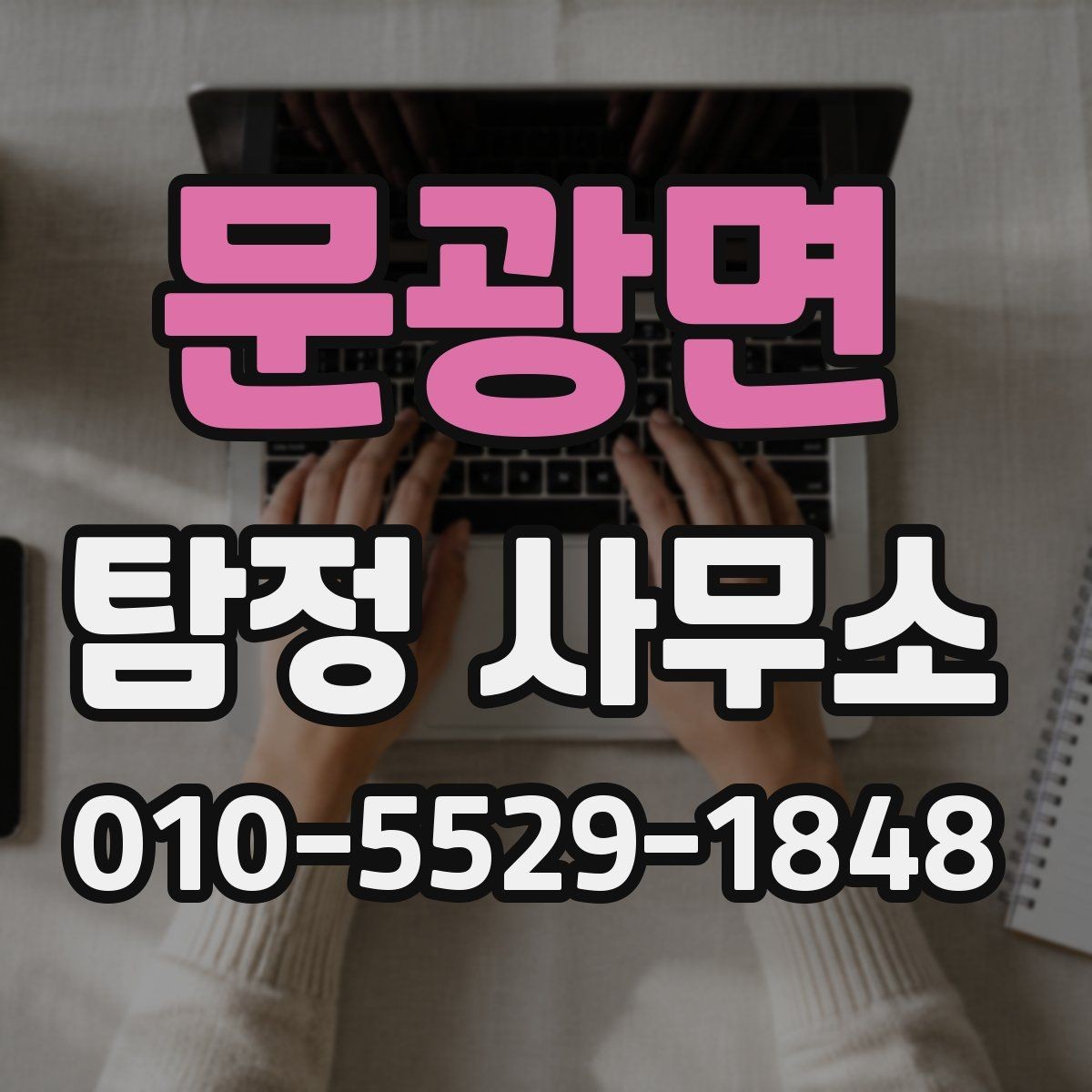 문광면 탐정 사무소 선택 시 지역 접근성은 얼마나 중요할까