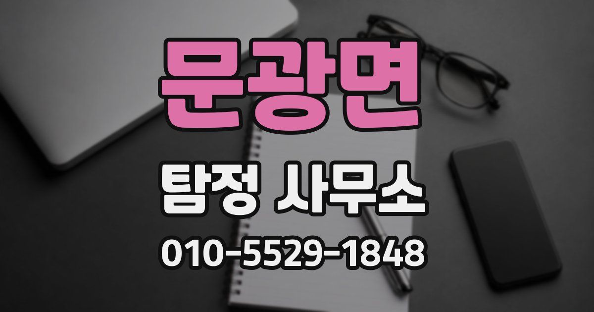 문광면 탐정 사무소