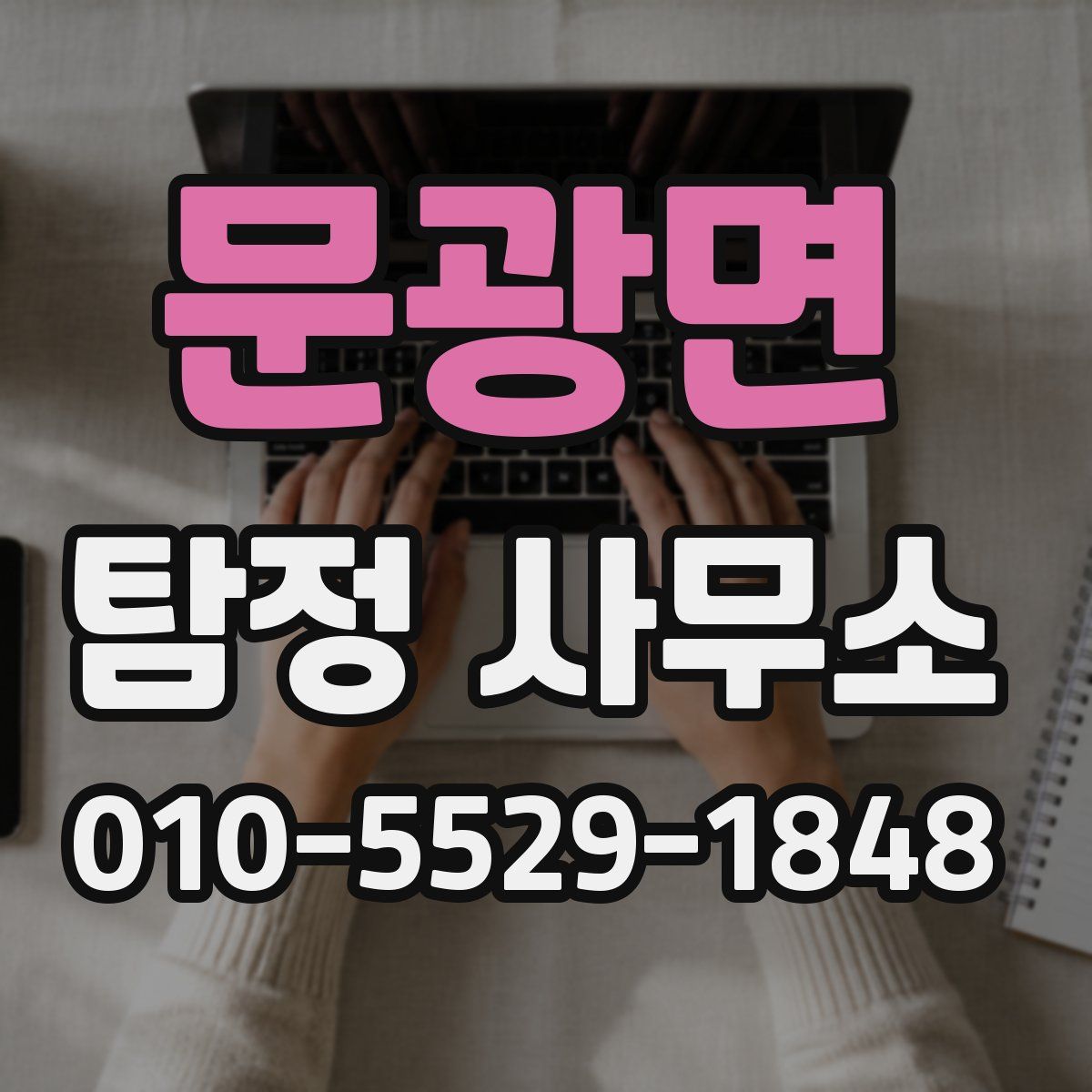 문광면 탐정 사무소