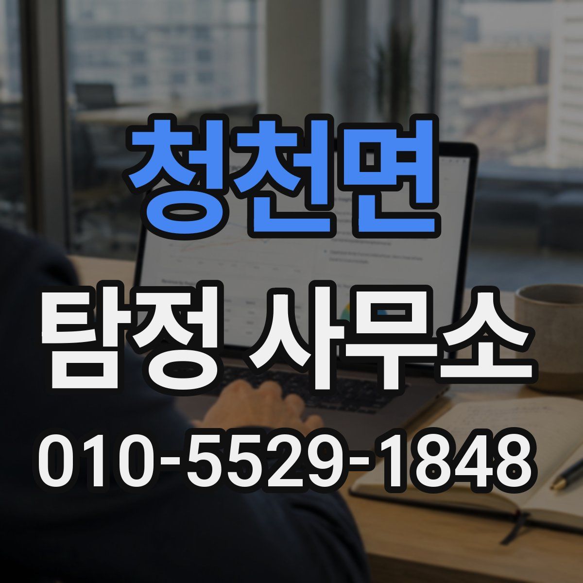 청천면 탐정 사무소