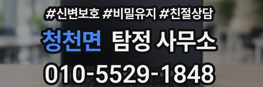 청천면 탐정 사무소