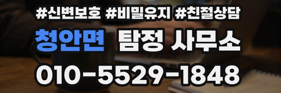 청안면 탐정 사무소