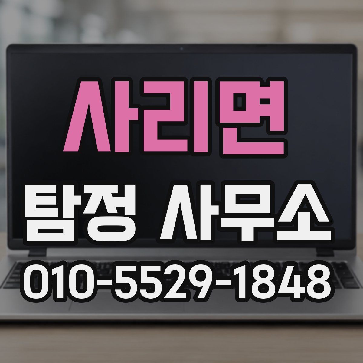 사리면 탐정 사무소