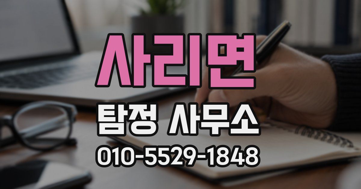 사리면 탐정 사무소