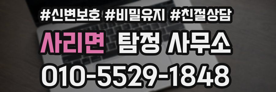 사리면 탐정 사무소