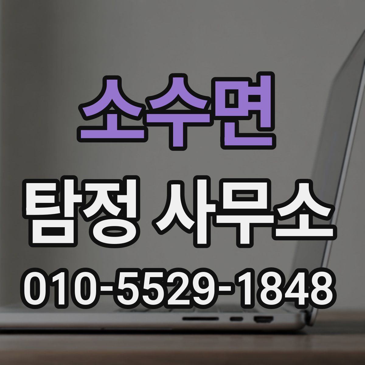 소수면 탐정 사무소