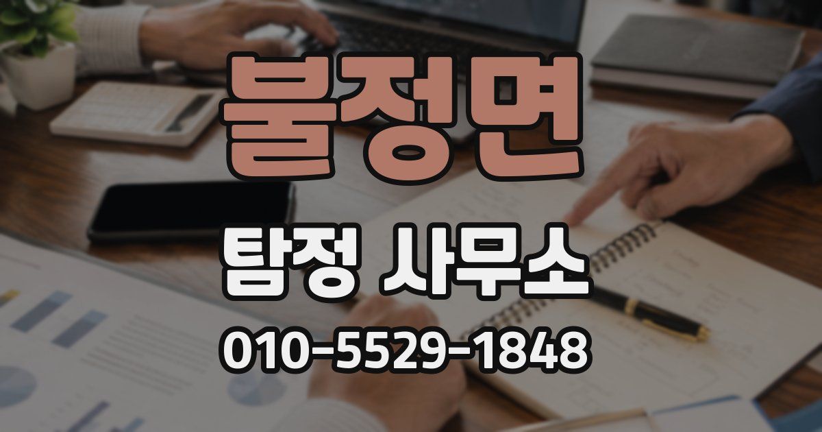 불정면 탐정 사무소