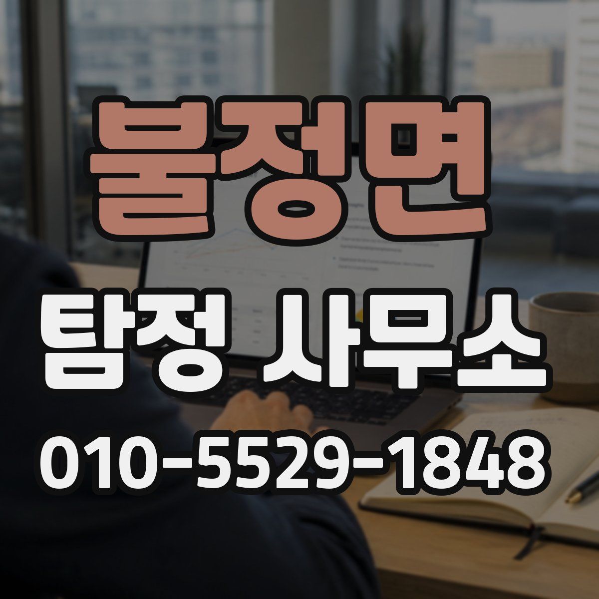 불정면 탐정 사무소