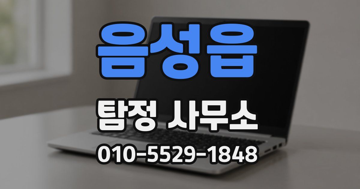 음성읍 탐정 사무소
