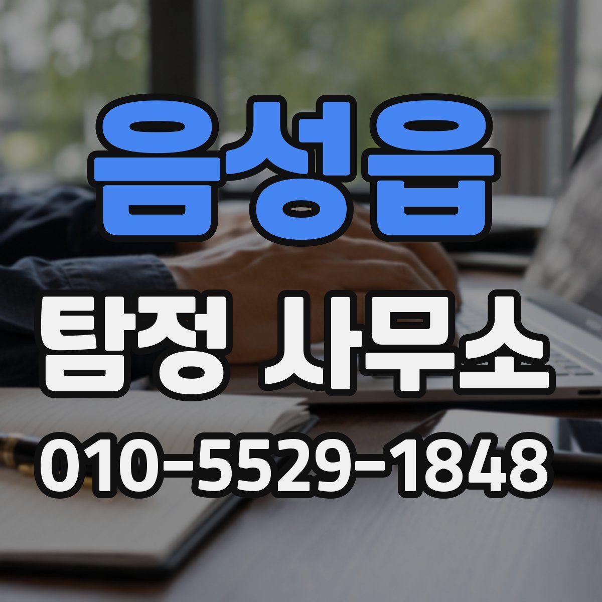 음성읍 탐정 사무소