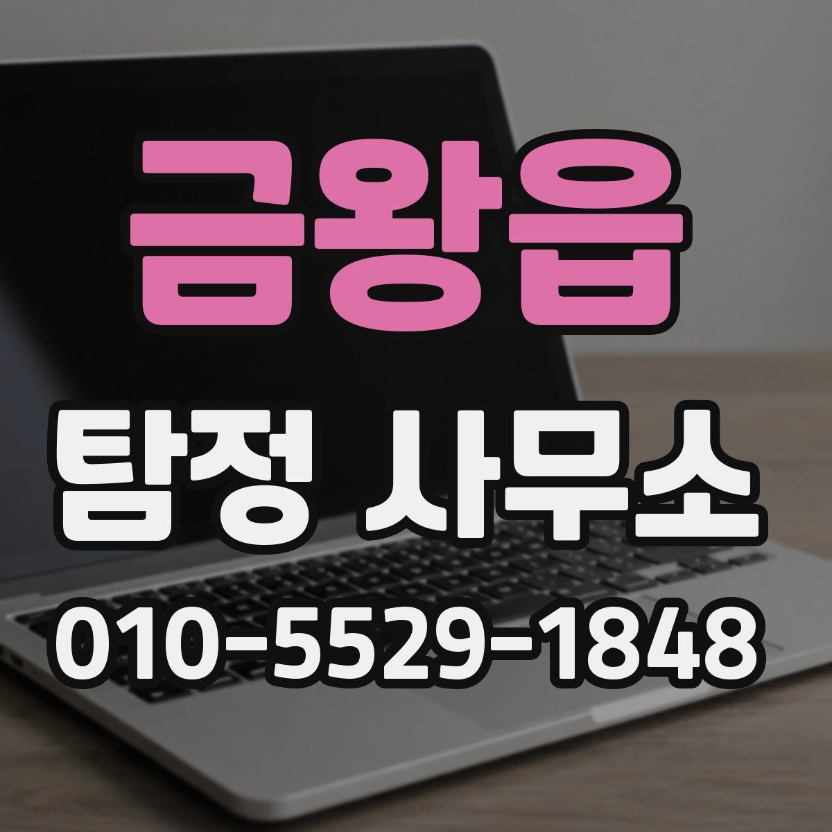 금왕읍 탐정 사무소