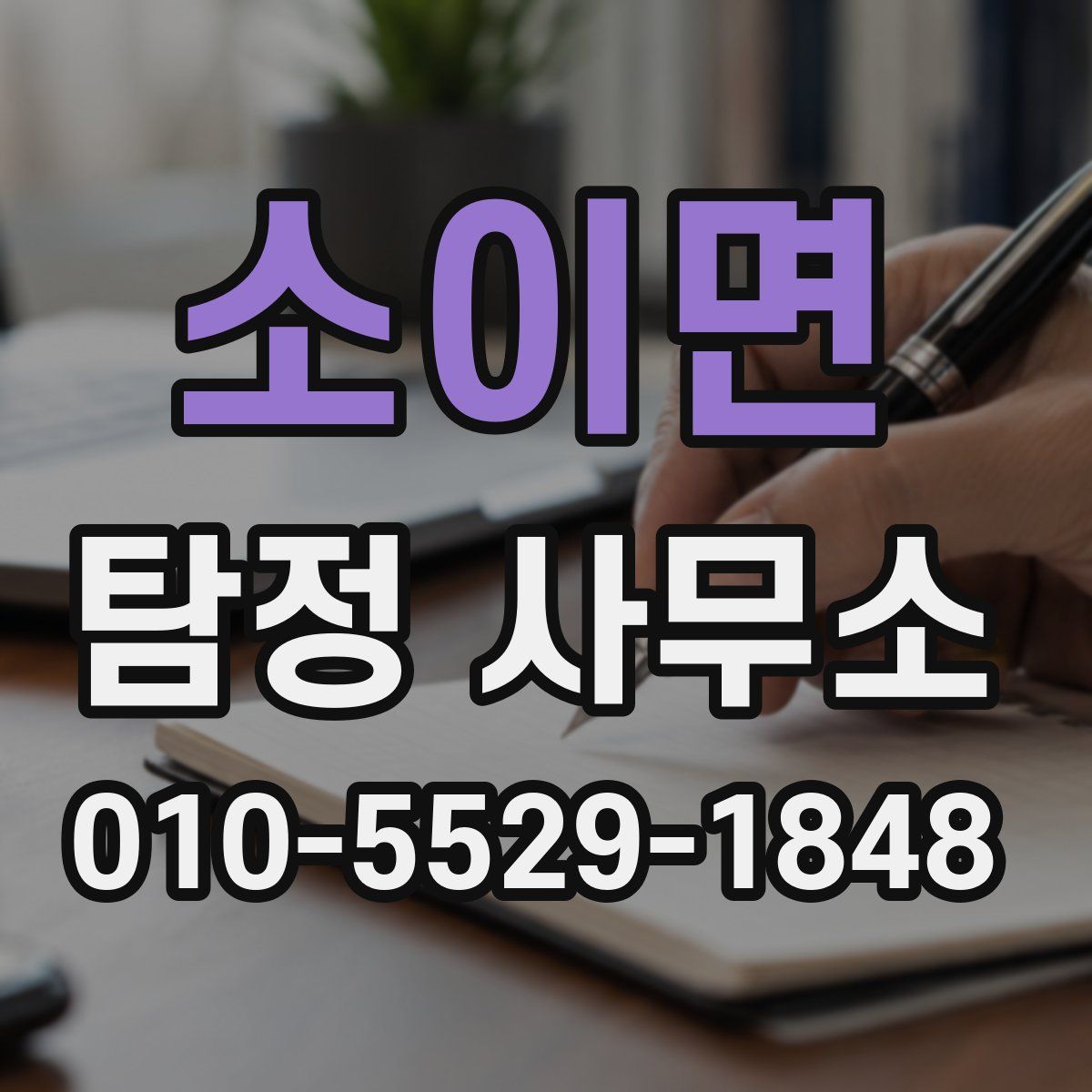 소이면 탐정 사무소