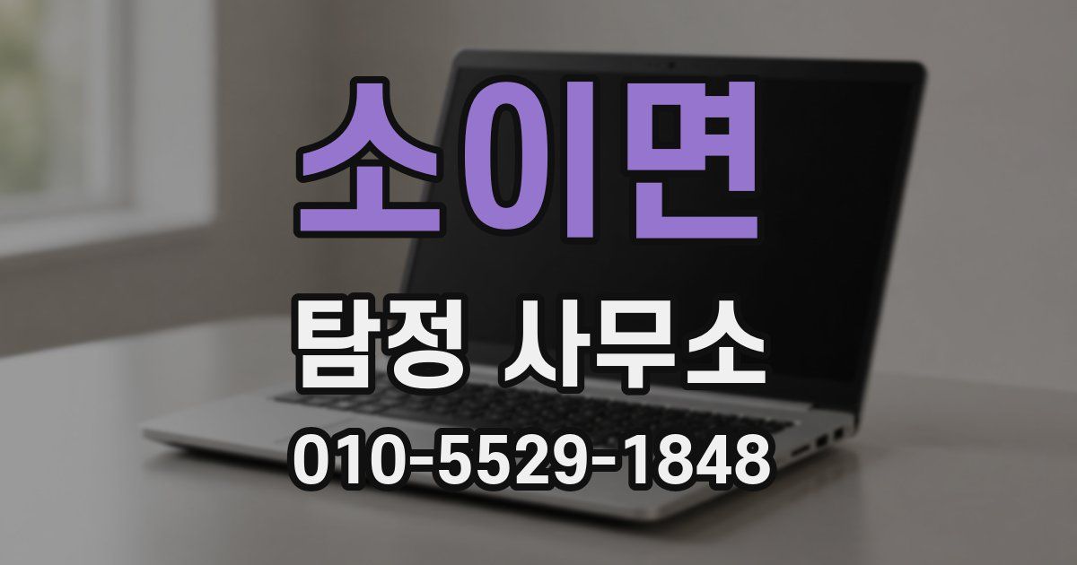 소이면 탐정 사무소