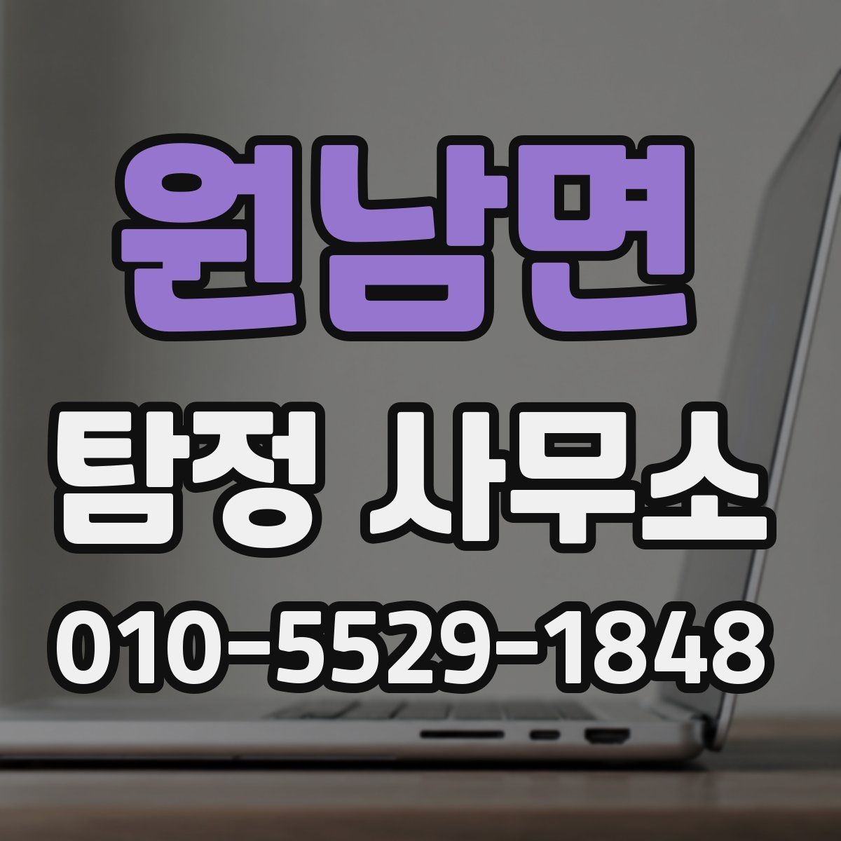 원남면 탐정 사무소 이용 과정에서 생길 수 있는 궁금증