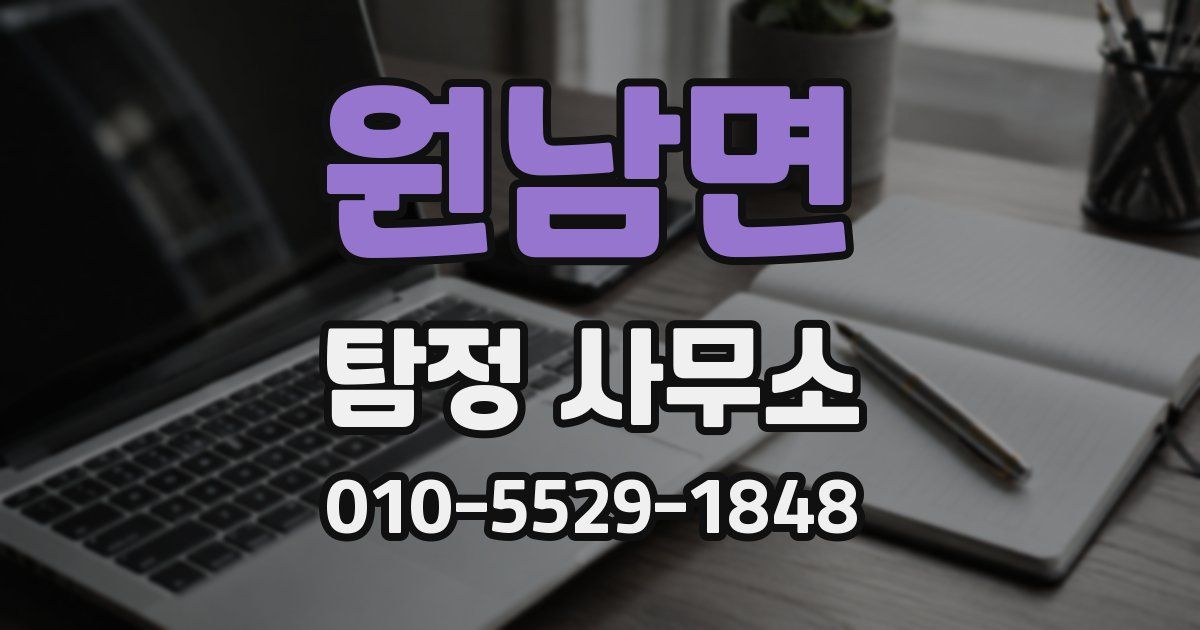 원남면 탐정 사무소