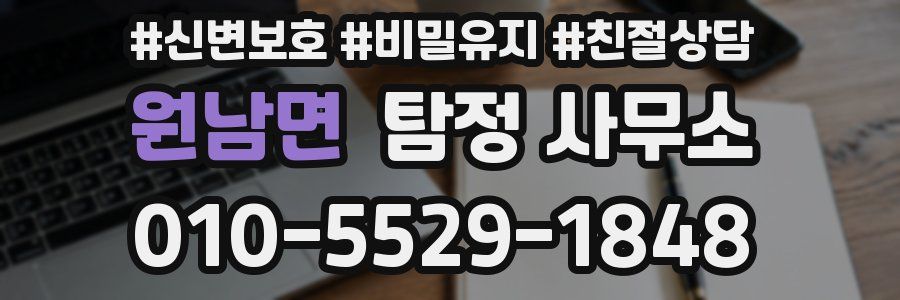 원남면 탐정 사무소