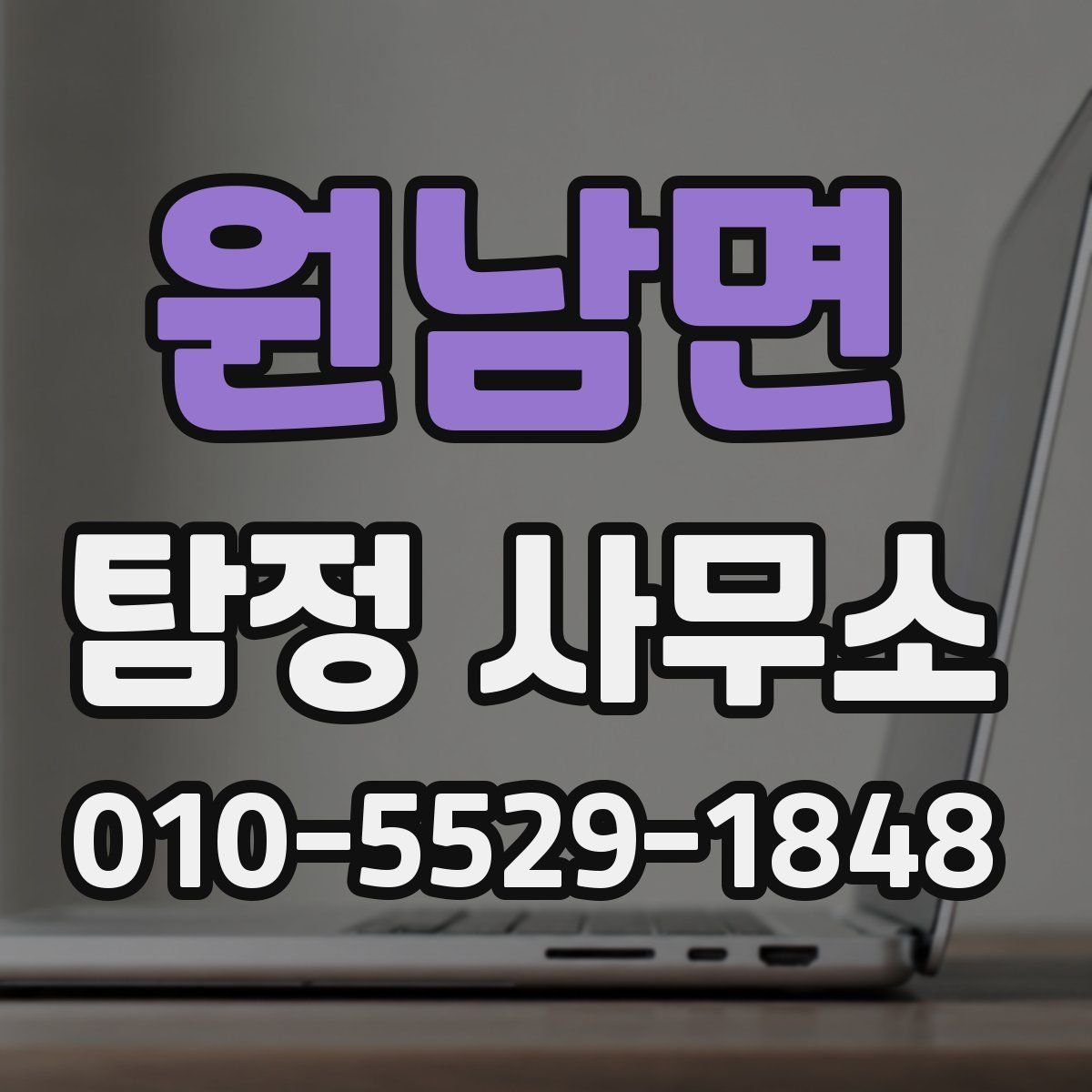 원남면 탐정 사무소