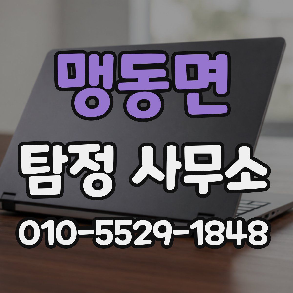 맹동면 탐정 사무소