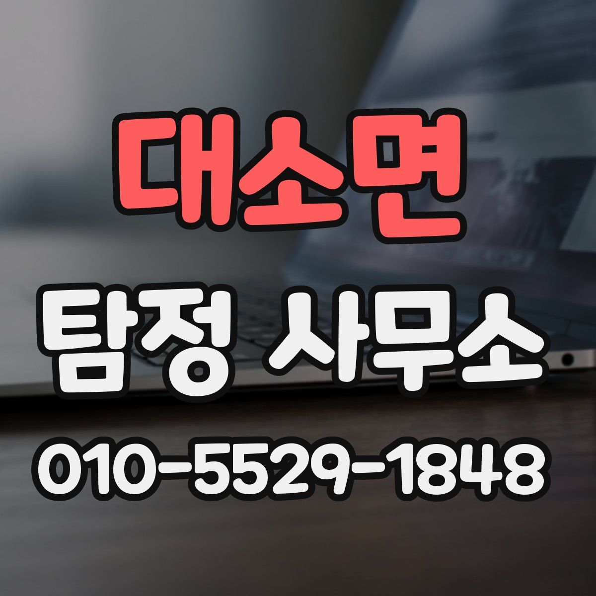 대소면 탐정 사무소