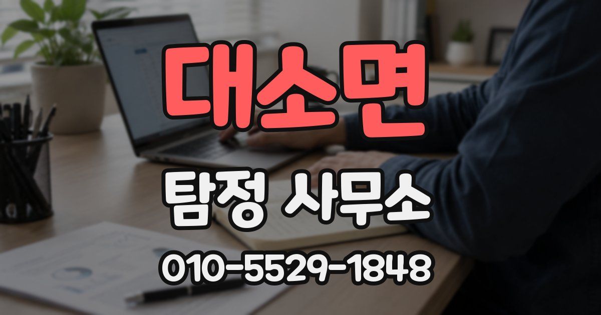 대소면 탐정 사무소