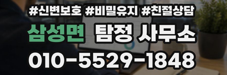 삼성면 탐정 사무소