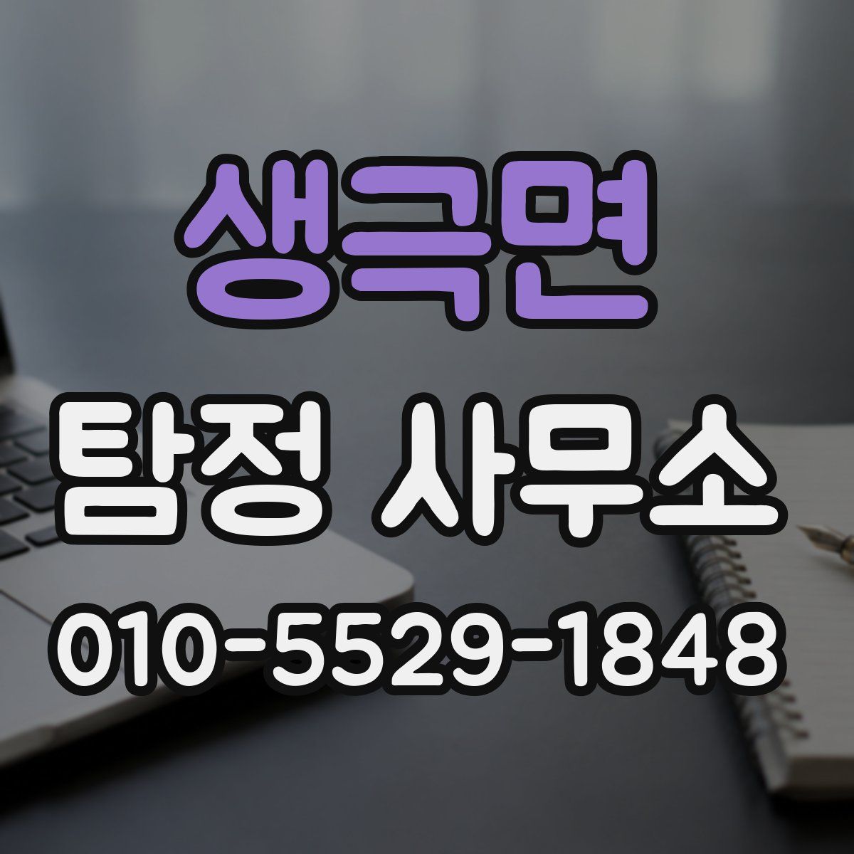 생극면 탐정 사무소