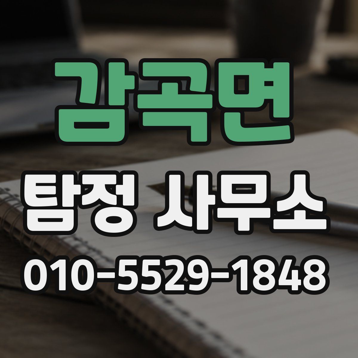 감곡면 탐정 사무소