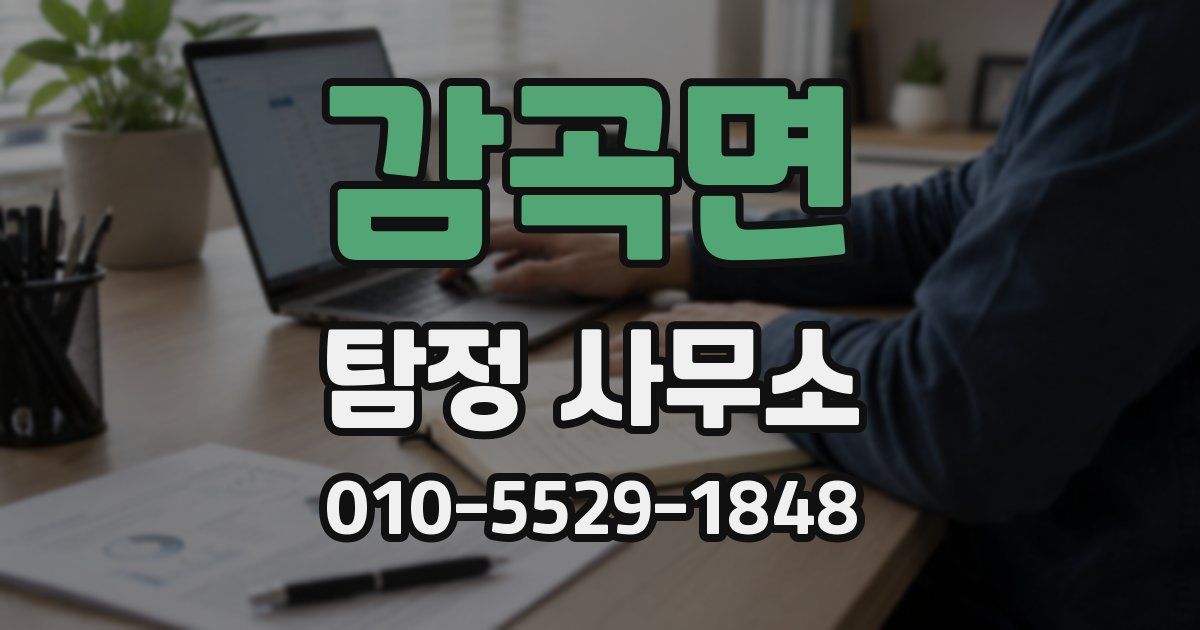 감곡면 탐정 사무소