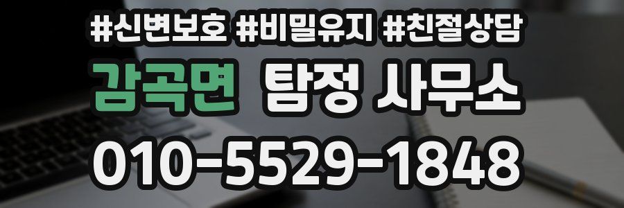 감곡면 탐정 사무소