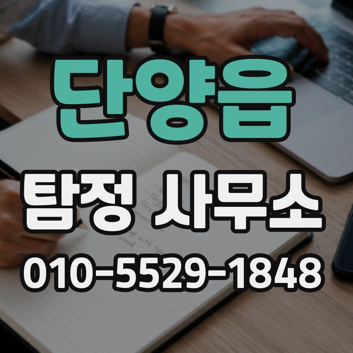 단양읍 탐정 사무소