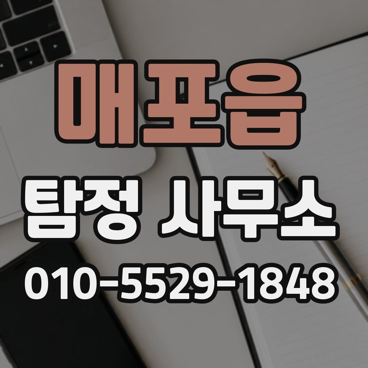 매포읍 탐정 사무소 후기와 실제 상담 분위기