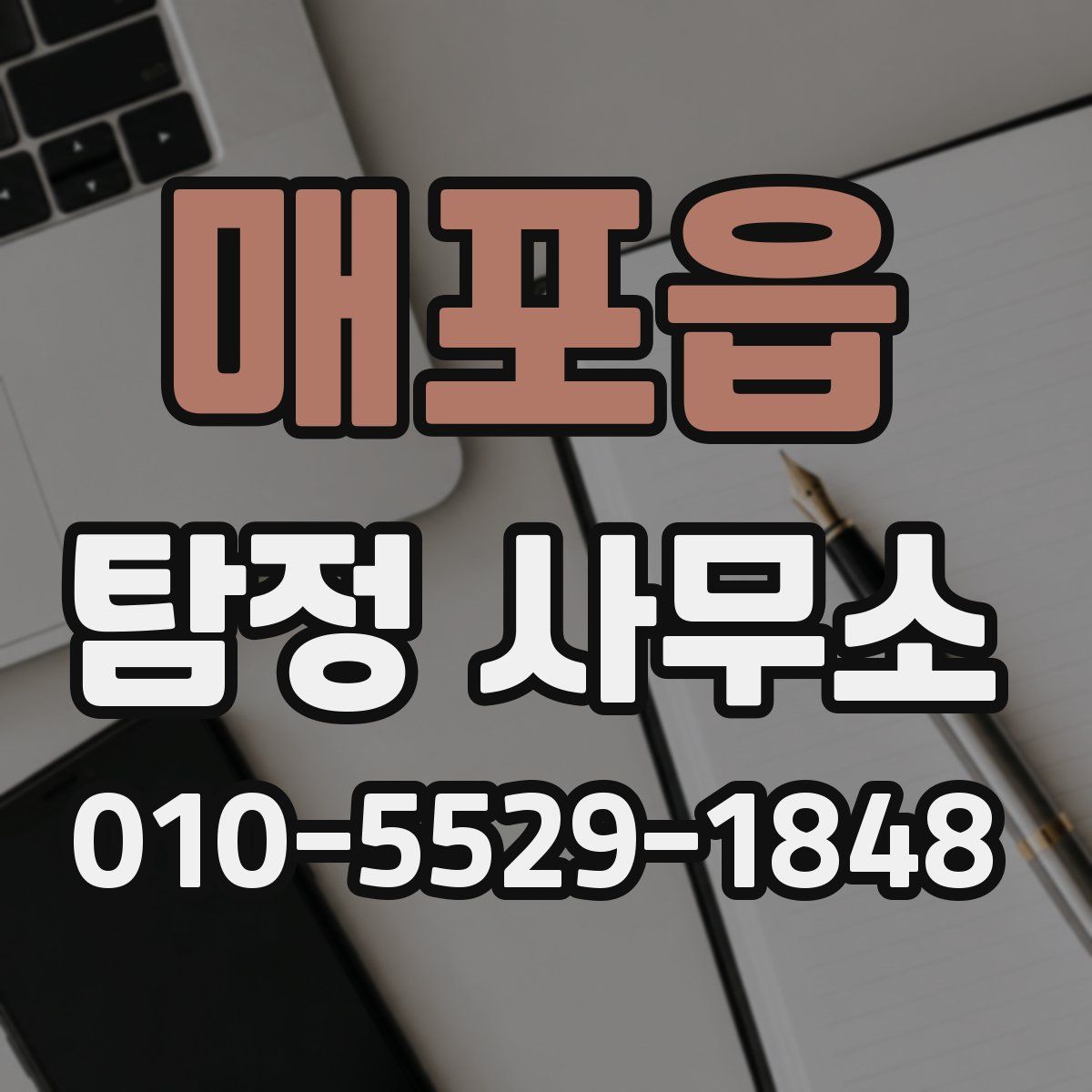 매포읍 탐정 사무소
