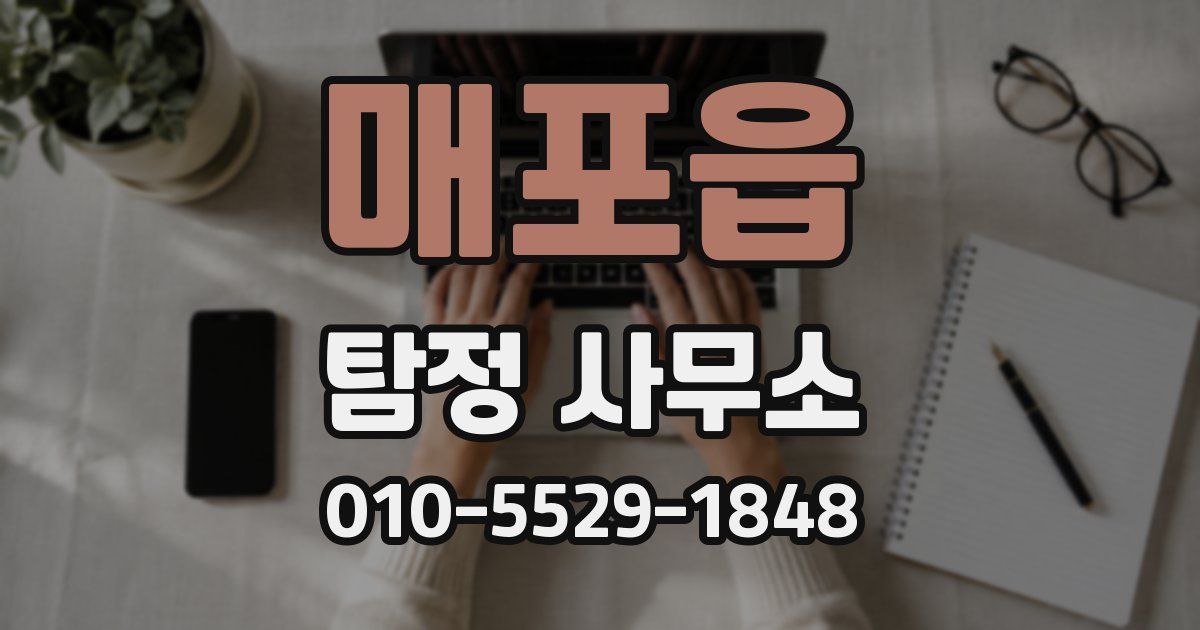 매포읍 탐정 사무소