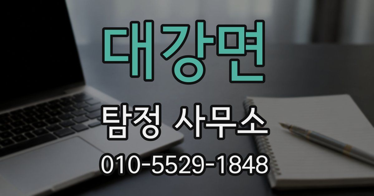 대강면 탐정 사무소