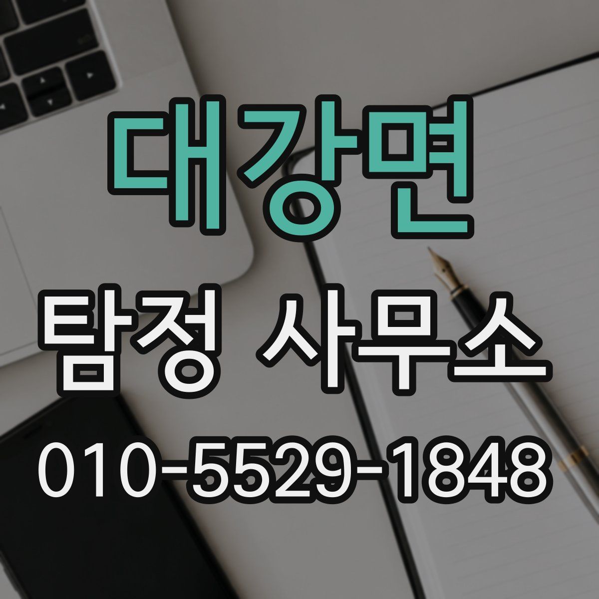 대강면 탐정 사무소