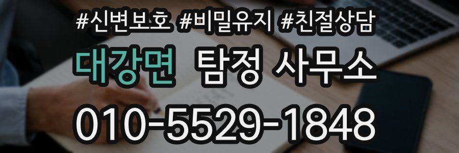 대강면 탐정 사무소