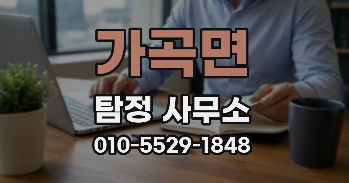 가곡면 탐정 사무소