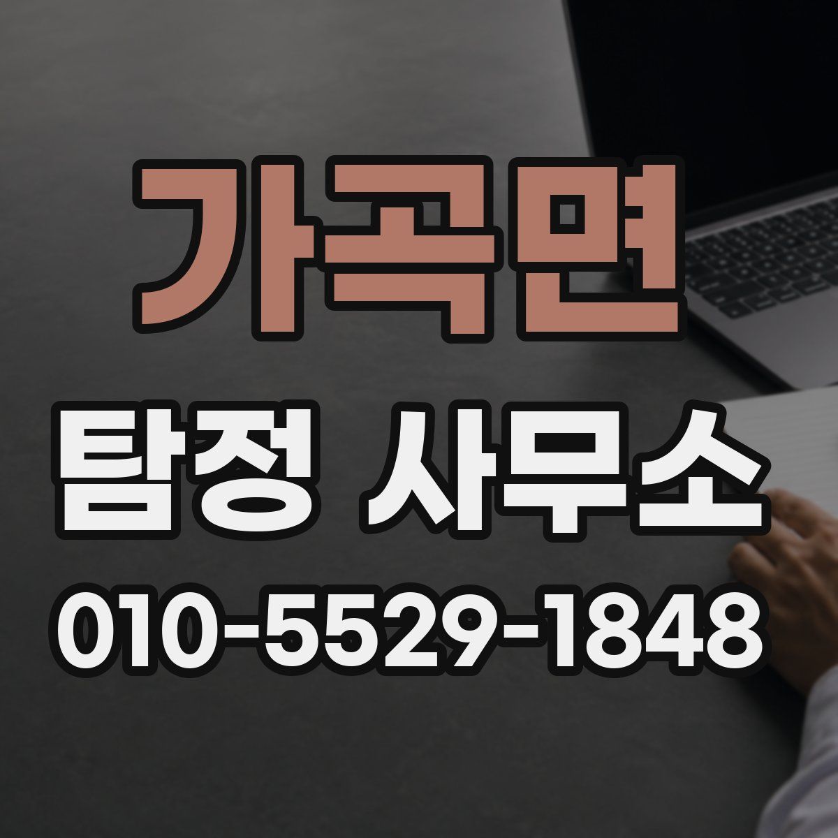 가곡면 탐정 사무소