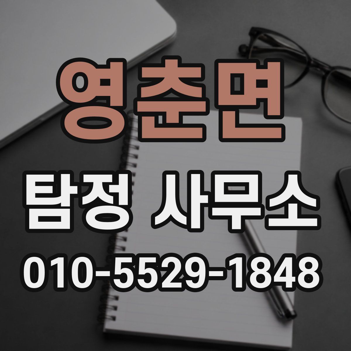 영춘면 탐정 사무소