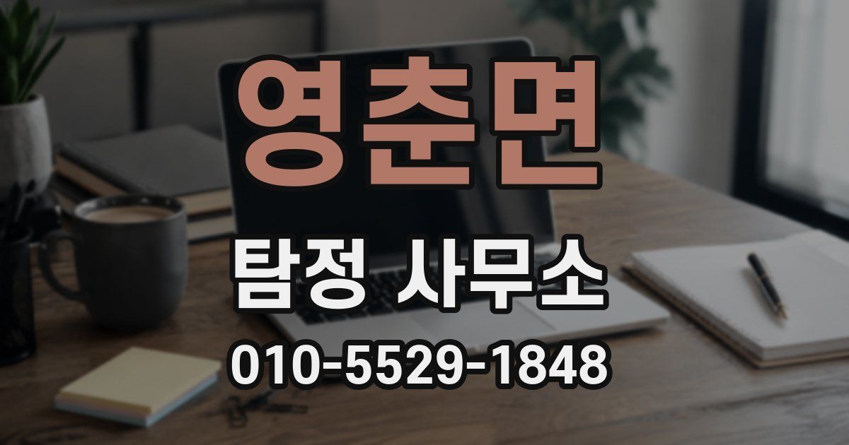 영춘면 탐정 사무소