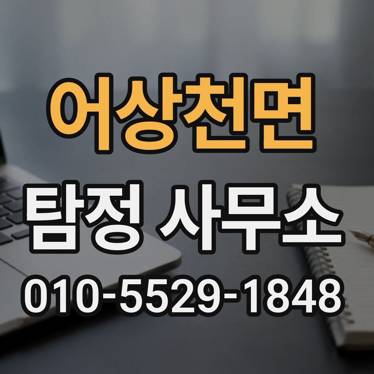 어상천면 탐정 사무소