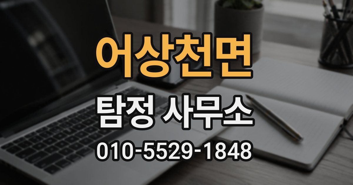 어상천면 탐정 사무소