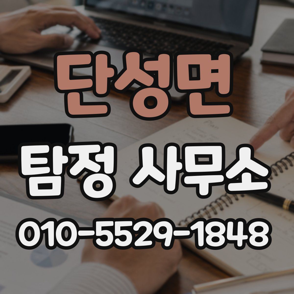 단성면 탐정 사무소