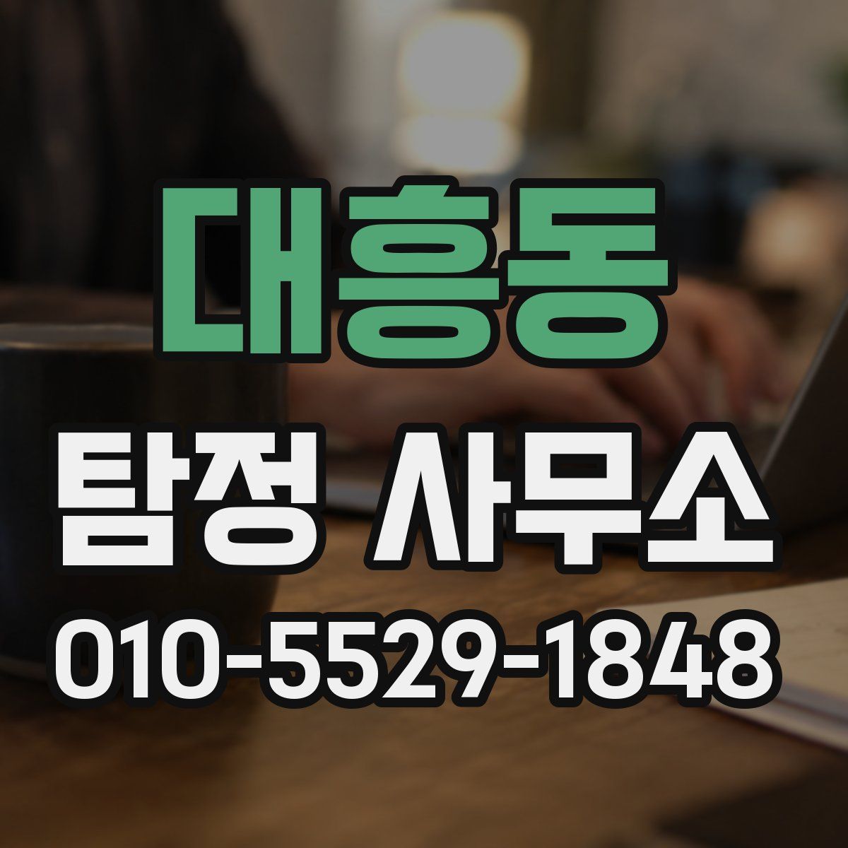 대흥동 탐정 사무소