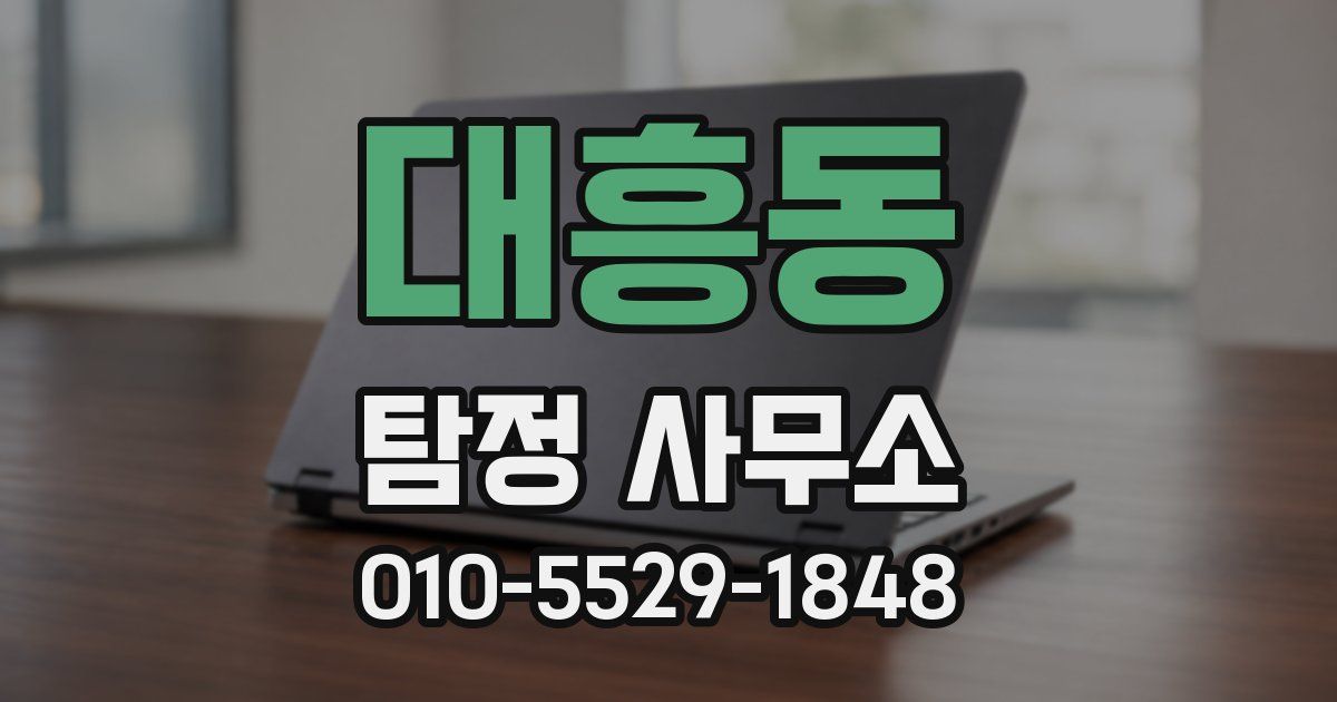 대흥동 탐정 사무소