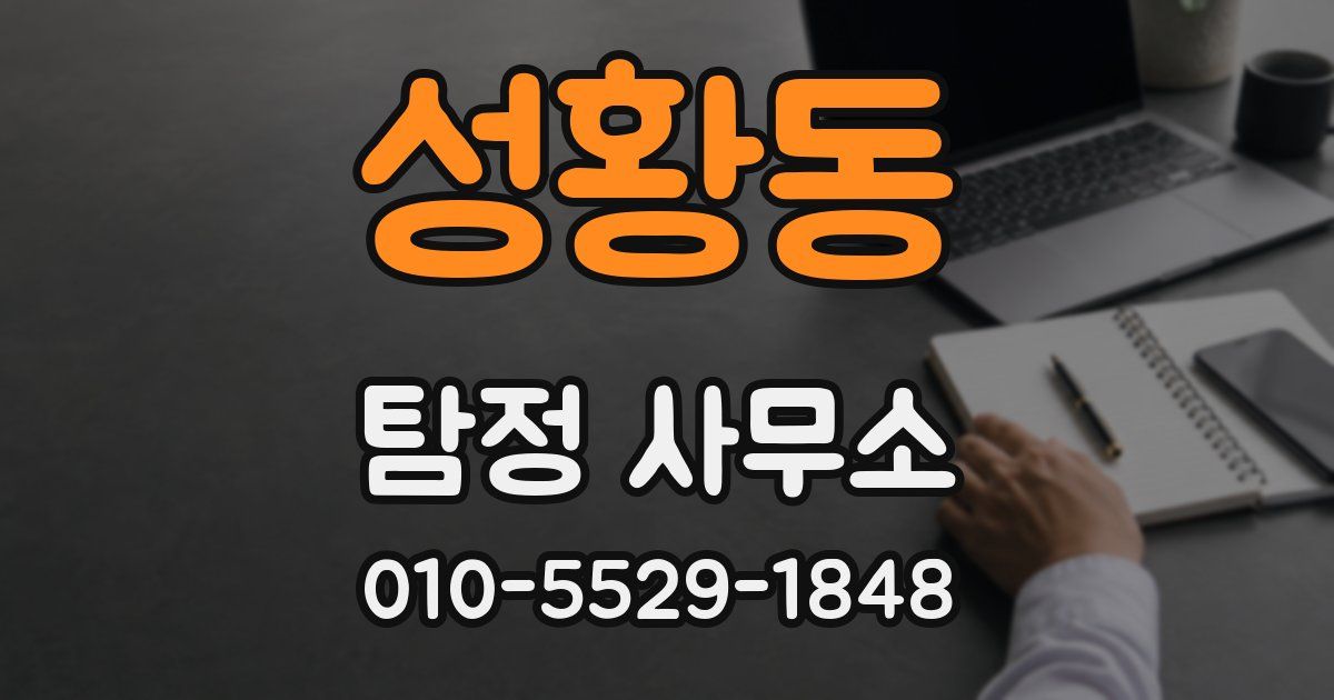 성황동 탐정 사무소