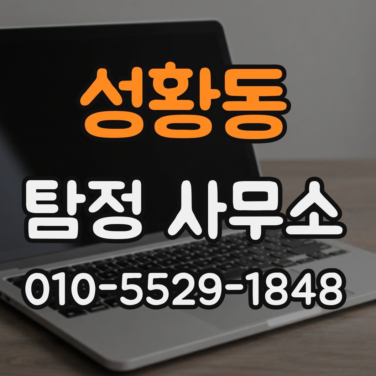 성황동 탐정 사무소